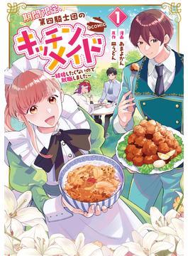 【全1-3セット】期間限定、第四騎士団のキッチンメイド～結婚したくないので就職しました～@COMIC(コロナ・コミックス)