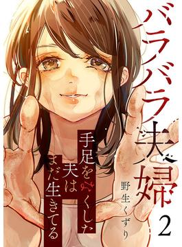 バラバラ夫婦～手足をなくした夫はまだ生きてる２(コミックアウル)