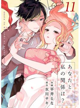 【11-15セット】あなたと私の関係は？(Colorful!)