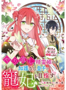 【全1-10セット】やり直し精霊姫は加護なし皇子の寵妃を目指す　死にたくないので結婚します！　【連載版】(ＺＥＲＯ-ＳＵＭコミックス)