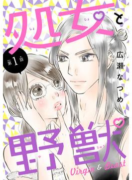 【全1-15セット】処女と野獣(話売り)