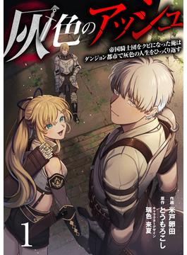 【全1-21セット】灰色のアッシュ(ムゲンコミックス)