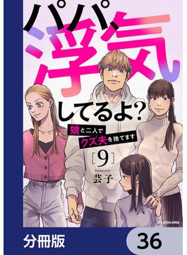 【36-40セット】パパ、浮気してるよ？娘と二人でクズ夫を捨てます【分冊版】(LScomic)