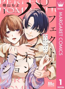 【全1-5セット】パーフェクト・ドミネーション(マーガレットコミックスDIGITAL)