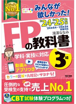 2024-2025年版 みんなが欲しかった！ FPの教科書 3級