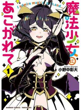 【セット限定価格】魔法少女にあこがれて【電子限定特典付き】 (1)(バンブーコミックス)