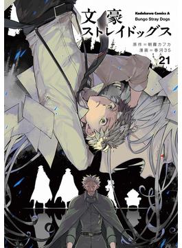 【21-25セット】文豪ストレイドッグス(角川コミックス・エース)