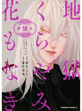 【6-10セット】地獄くらやみ花もなき(角川コミックス・エース)