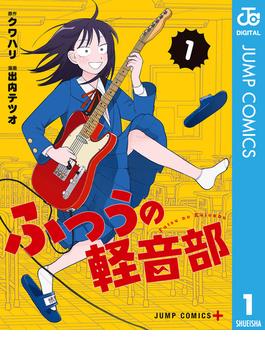 【全1-10セット】ふつうの軽音部(ジャンプコミックスDIGITAL)
