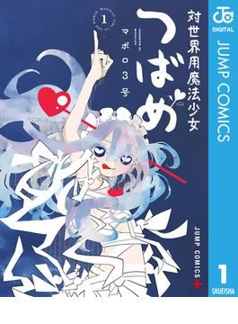 【全1-5セット】対世界用魔法少女つばめ(ジャンプコミックスDIGITAL)