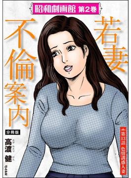 昭和劇画館（分冊版） 【第13話】 若妻不倫案内(RK COMICS)
