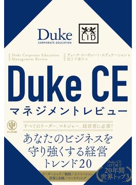 Duke CE マネジメントレビュー