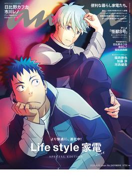 anan (アンアン) 2024年 6月12日号 No.2400増刊 スペシャルエディション[Life style家電 2024](anan)