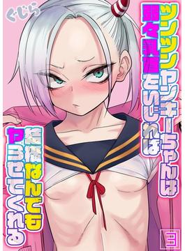 ツンツンヤンキーちゃんは弱々乳首をいじれば結構なんでもヤらせてくれる(3)(ナイトコミック)