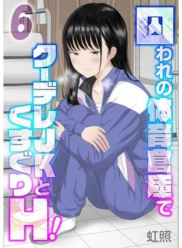 囚われの体育倉庫でクーデレJKとくすぐりH！(6)(ナイトコミック)
