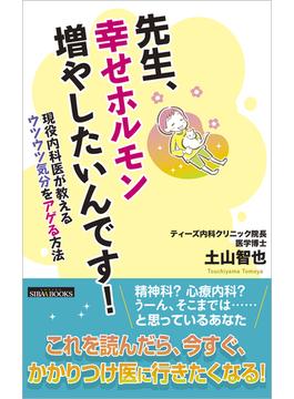 先生、幸せホルモン増やしたいんです！