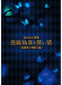 Butlers’ 歌劇『悪魔執事と黒い猫』～薔薇薫る舞踏会編～ 公演パンフレット【電子版】