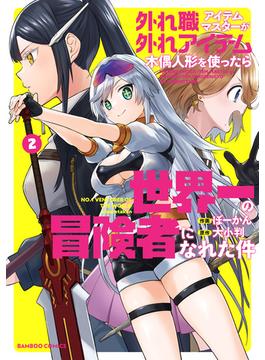 外れ職アイテムマスターが外れアイテム木偶人形を使ったら世界一の冒険者になれた件 (2)(バンブーコミックス 異世界BC)