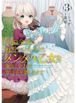公爵令嬢に転生してしまったので、メンタル乙女な俺は、全力で女の子を楽しみます (3)(バンブーコミックス BCf)