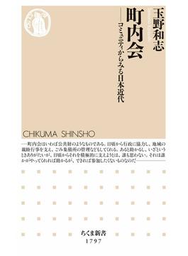 町内会　――コミュニティからみる日本近代(ちくま新書)