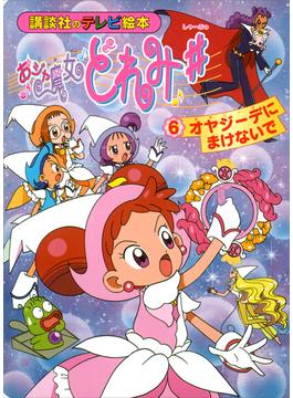 おジャ魔女どれみ♯（６）　オヤジーデに　まけないで