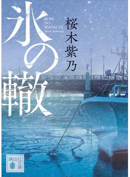 氷の轍(講談社文庫)