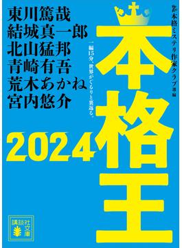 本格王２０２４(講談社文庫)