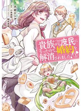 【1-5セット】貴族から庶民になったので、婚約を解消されました！(ＦＬＯＳ　ＣＯＭＩＣ)