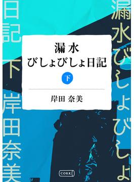 漏水びしょびしょ日記下巻【分冊版】