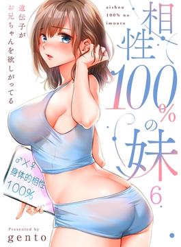 【フルカラー】相性１００％の妹～遺伝子がお兄ちゃんを欲しがってる～（６）(COMICゴイチ)
