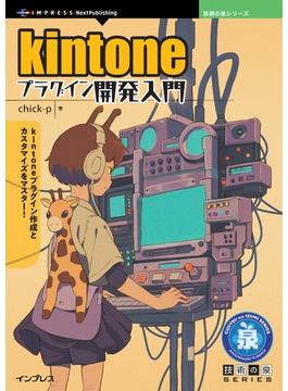 kintoneプラグイン開発入門