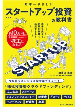 日本一やさしい スタートアップ投資の教科書