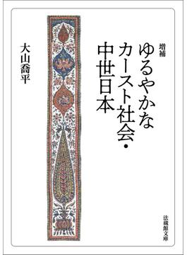 増補 ゆるやかなカースト社会・中世日本(法蔵館文庫)