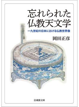 忘れられた仏教天文学―一九世紀の日本における仏教世界像―(法蔵館文庫)