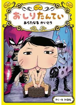 おしりたんてい　あらたなる　かいとう(おしりたんていファイル)