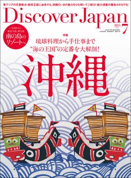 Discover Japan 2024年7月号「沖縄」