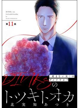 【11-15セット】DINKsのトツキトオカ 「産まない女」はダメですか？（分冊版）(ストーリーな女たち)