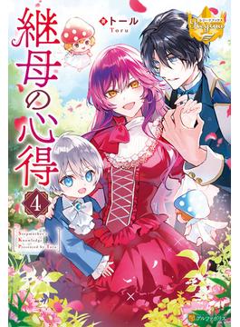 継母の心得４(レジーナブックス)
