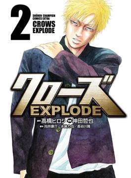 【期間限定　無料お試し版　閲覧期限2024年6月20日】クローズ EXPLODE　２(少年チャンピオン・コミックス エクストラ)