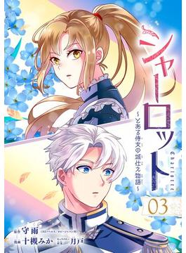 シャーロット～とある侍女の城仕え物語～【分冊版】 3(ガンガンコミックスONLINE)