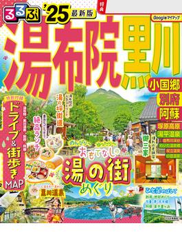るるぶ湯布院 黒川 小国郷 別府 阿蘇'25