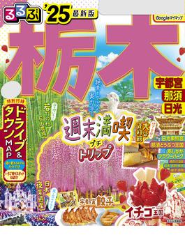 るるぶ栃木 宇都宮 那須 日光'25