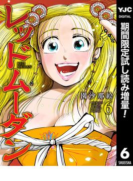 レッドムーダン【期間限定試し読み増量】 6(ヤングジャンプコミックスDIGITAL)