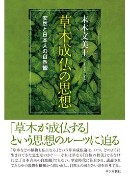 草木成仏の思想：安然と日本人の自然観