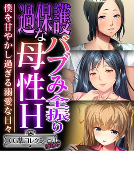 過保護なバブみ全振り母性H ～僕を甘やかし過ぎる溺愛な日々～【CG集コレクション ミニ】(大人のSEXY絵本)