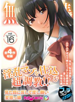 無上の搾精vol.16 ～淫乱マゾを仕込む超調教!!見た目に反して度し難い変態っ娘～【フェチコレ！シリーズ】(RIP-Comic)