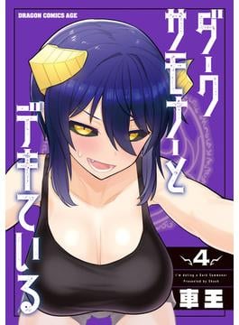 ダークサモナーとデキている　４(ドラゴンコミックスエイジ)
