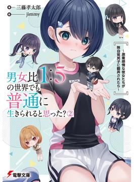 男女比1：5の世界でも普通に生きられると思った？(2)　～激重感情な彼女たちが無自覚男子に翻弄されたら～(電撃文庫)