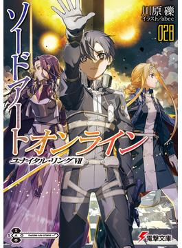 ソードアート・オンライン28　ユナイタル・リングVII(電撃文庫)