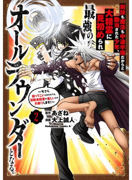 剣技も魔法も中途半端だからと勘当された少年、大精霊に見初められ最強のオールラウンダーとなる。（２）　～今さら帰ってこいと言われても、冒険者稼業が楽しいのでお断りします！～(角川コミックス・エース)